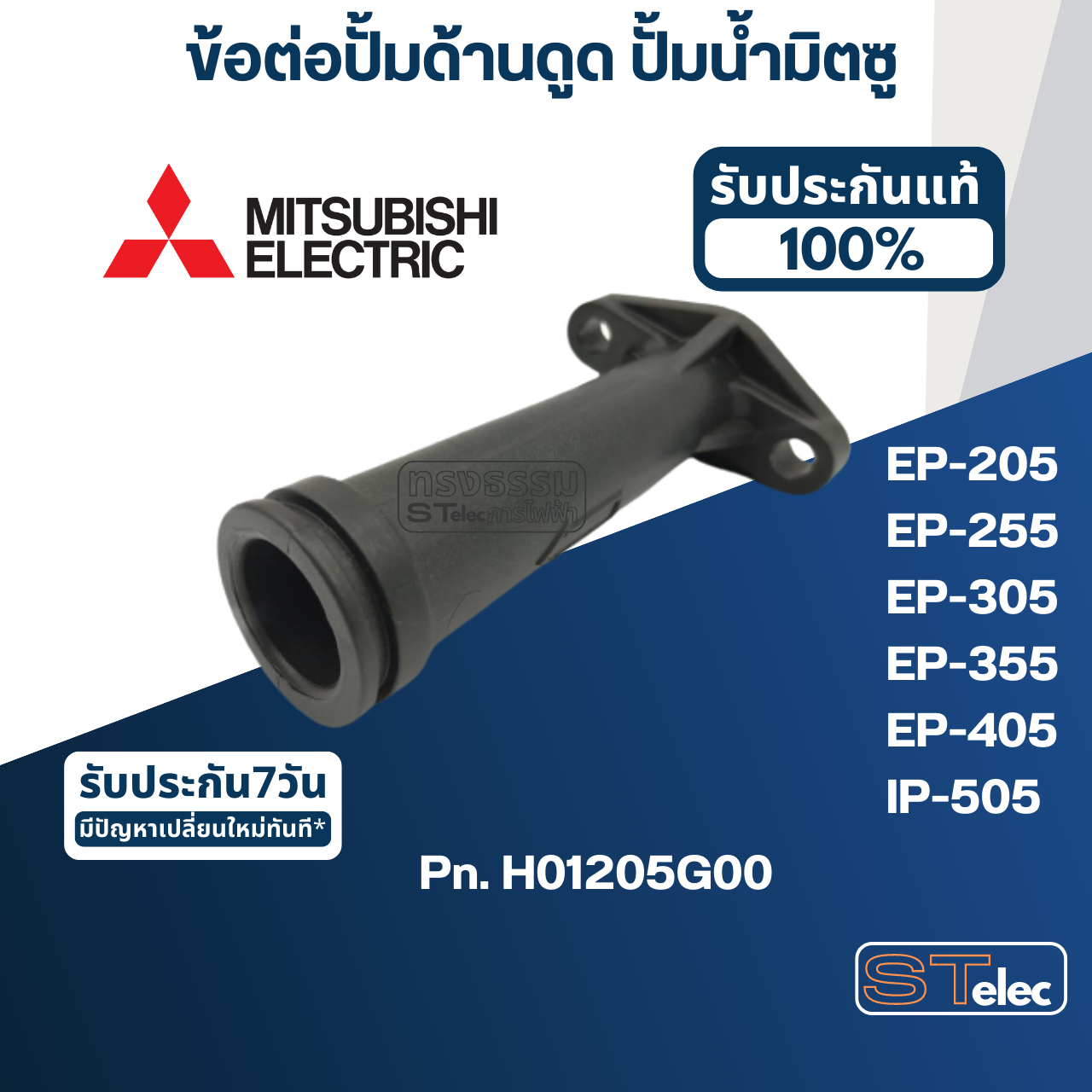 #A55 ข้อต่อปั้มด้านดูด ปั้มน้ำ มิตซู EP-205, EP-255, EP-305, EP-355, EP-405, IP-505 Pn.H01205G00 (แท้)