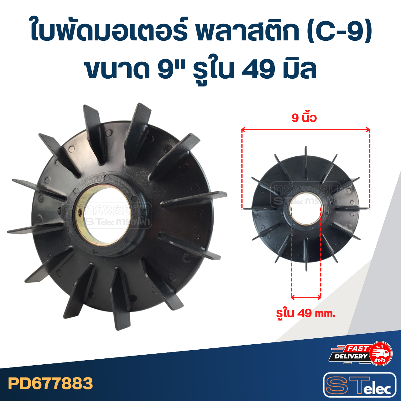 ใบพัดมอเตอร์ พลาสติก (C-9) ขนาด 9" รูใน 49 มิล