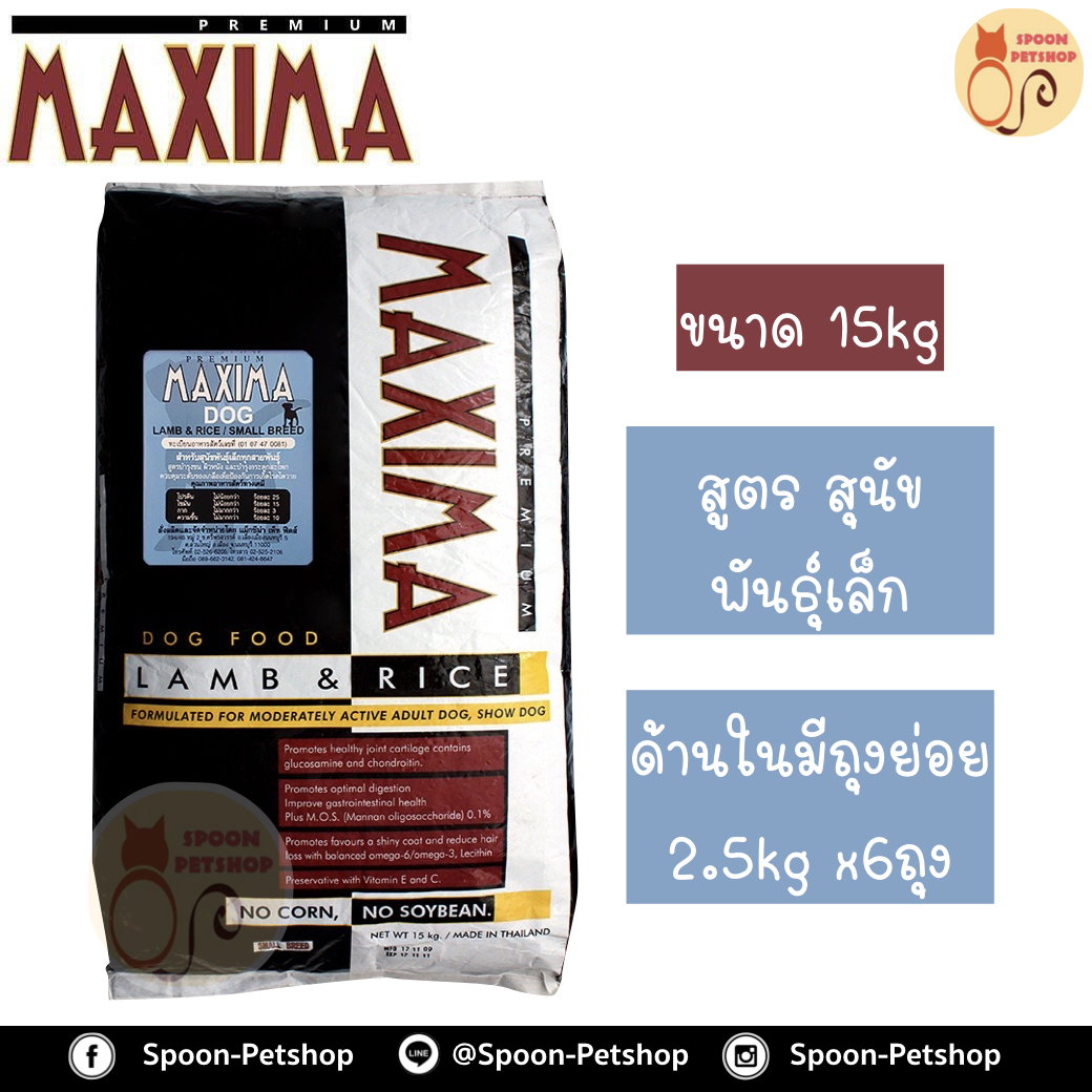 Maxima อาหารสุนัข แม็กซิม่า สูตรสุนัขโตพันธุ์เล็ก รสเนื้อแกะ และข้าว 15kg