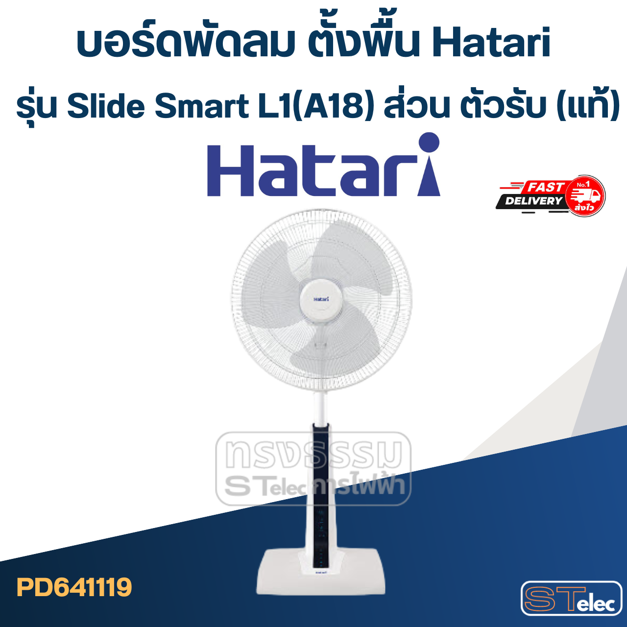 บอร์ดพัดลม ตั้งพื้น Hatari รุ่น Slide Smart L1(A18) ส่วน ตัวรับ (แท้)