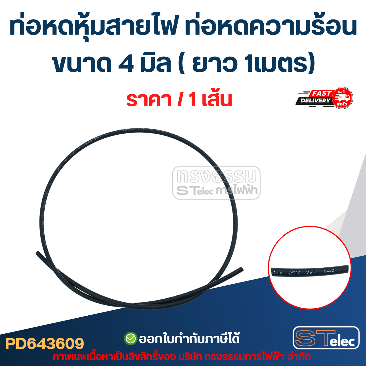 ท่อหดหุ้มสายไฟ, ท่อหดความร้อน ขนาด 4 มิล ( ยาว 1เมตร) เกรดอย่างดี ทนความร้อนสูง
