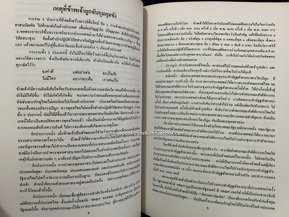 ผจญมาร บันทึกชีวิต ๕ ปีในห้องขัง ของพระพิมลธรรม ( อาสภมหาเถร )