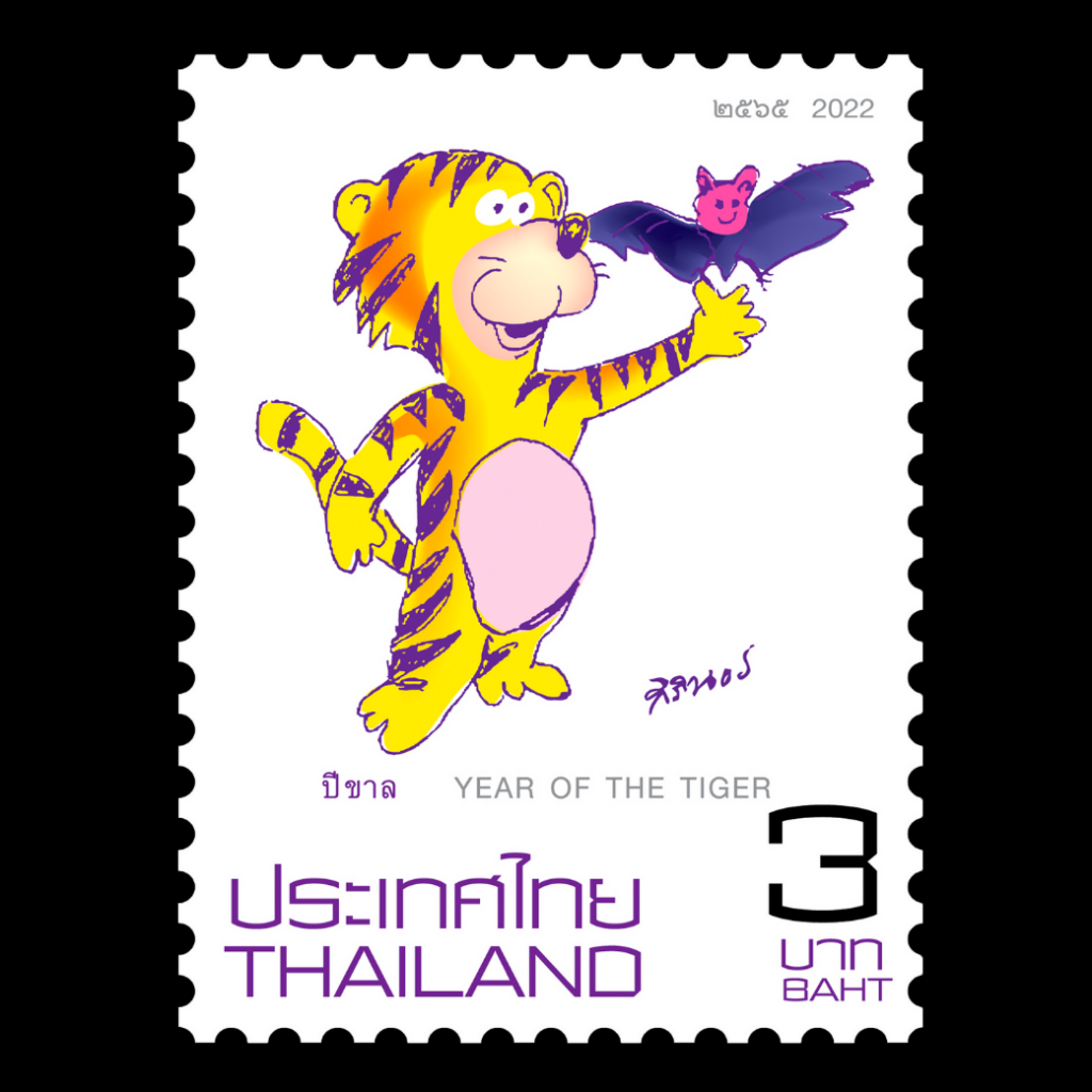 แสตมป์ไทย ชุด นักษัตรประจำปี (ขาล) ปี 2565 (ยังไม่ใช้)