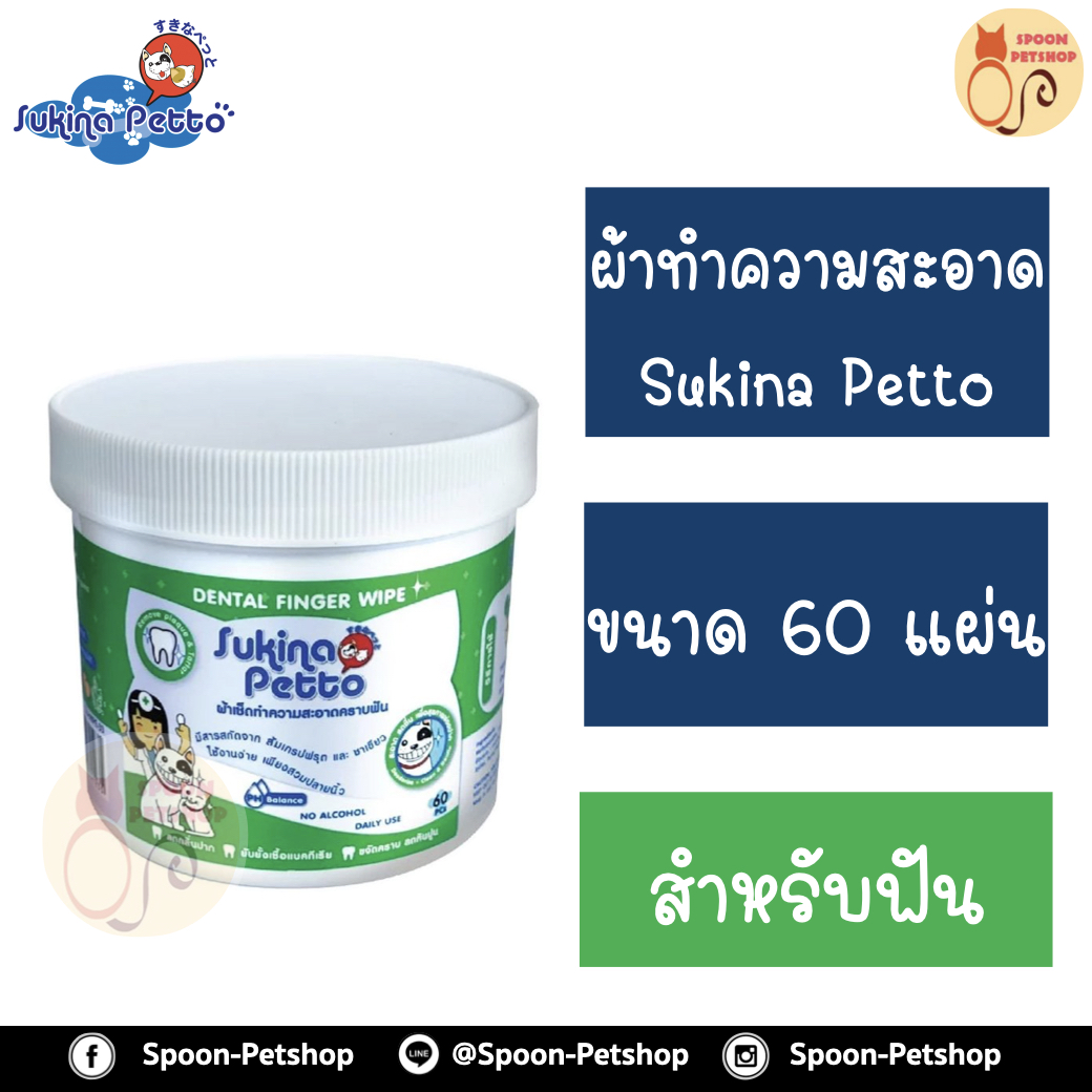 Sukina Petto เช็ดทำความสะอาดฟัน สำหรับสุนัขและแมว ไม่มีแอลกอฮอลล์ 60แผ่น