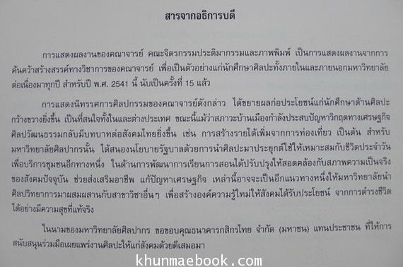 สูจิบัตร นิทรรศการศิลปกรรมครั้งที่ 15 ของอาจารย์คณะจิตรกรรมประติมากรรมและภาพพิมพ์ มหาวิทยาลัยศิลปากร