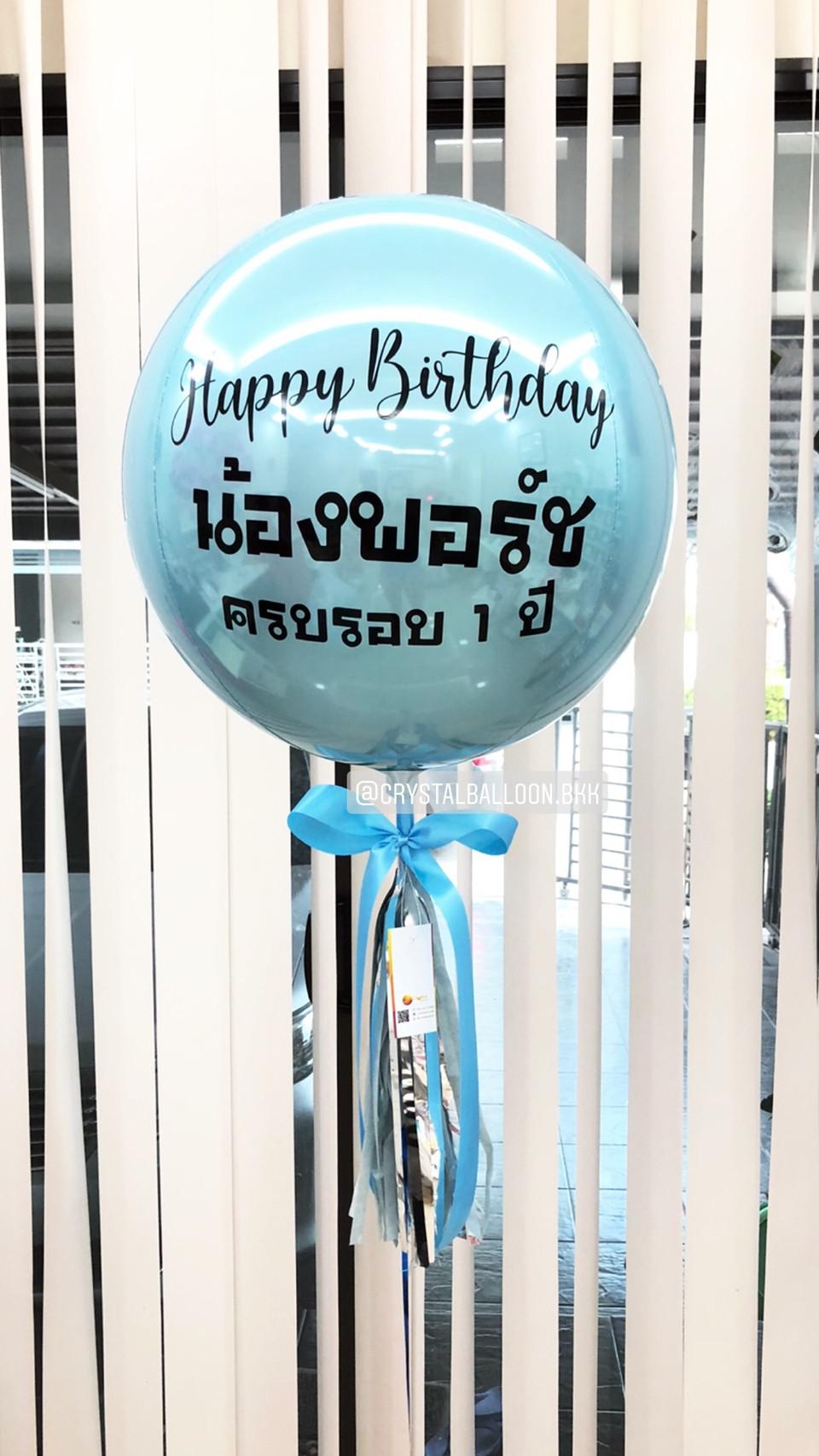 ลูกโป่ง วันเกิด ฟอยล์กลม USA ขนาด 18" สีฟ้า พร้อมตกแต่ง สามารถเปลี่ยนสีลูกโป่ง/เปลี่ยนข้อความได้