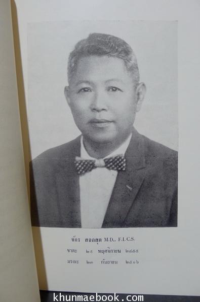 อนุสรณ์ในงานพระราชทานเพลิงศพ นายแพทย์ จักร สถลสุต