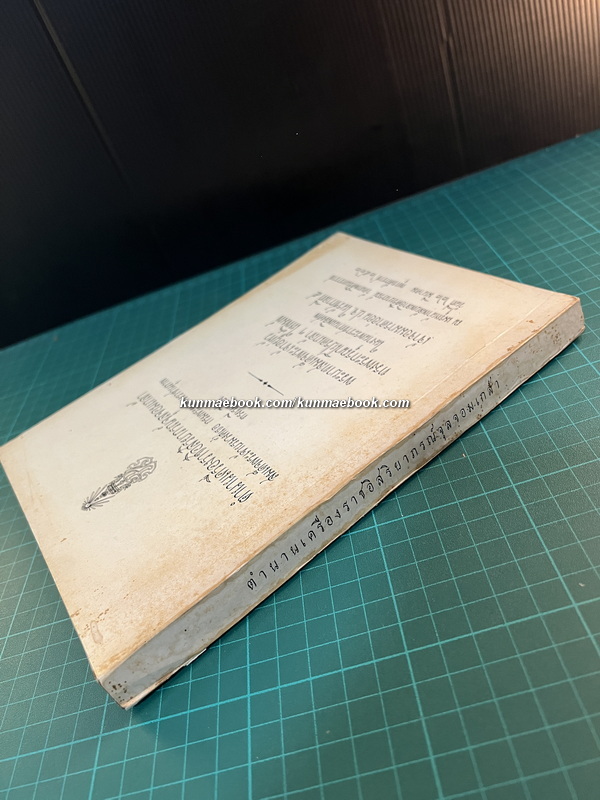 ตำนานเครื่องราชอิสริยาภรณ์จุลจอมเกล้า พระนิพนธ์ สมเด็จพระเจ้าบรมวงศ์เธอ กรมพระยาดำรงราชานุภาพ