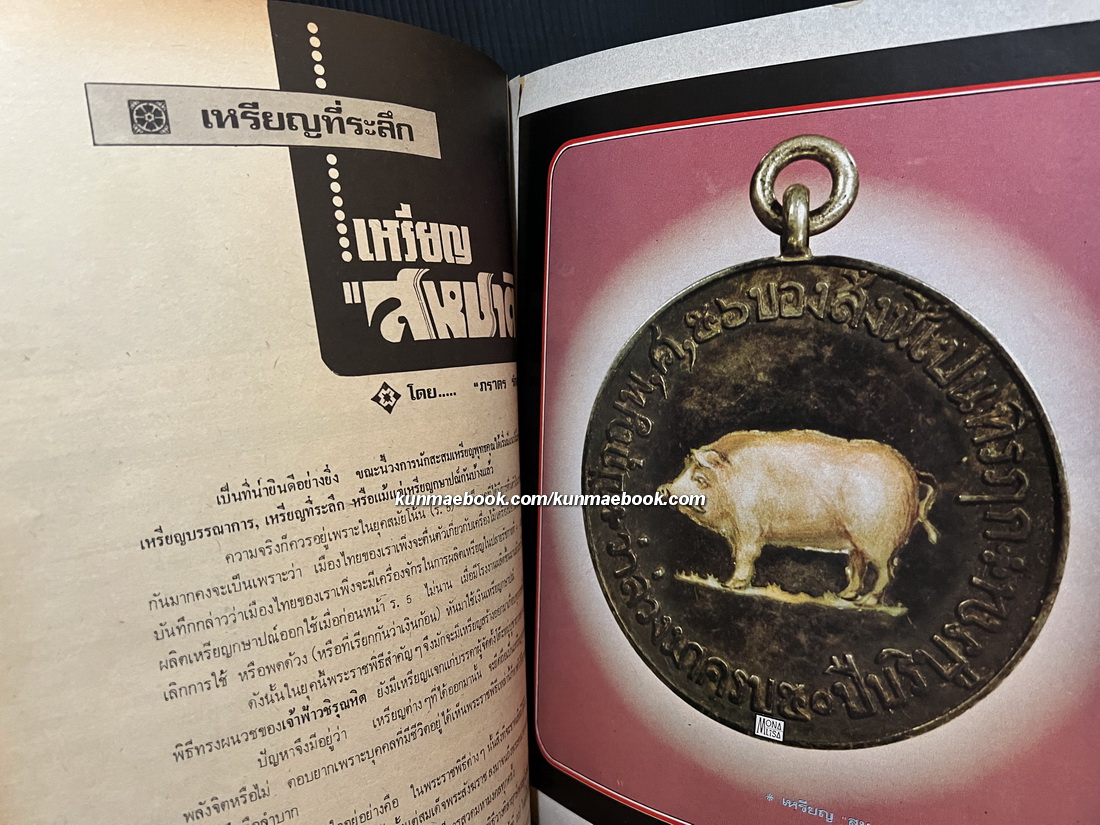 หนังสือพิมพ์พระเครื่อง ชาตรี ฉบับที่ 6