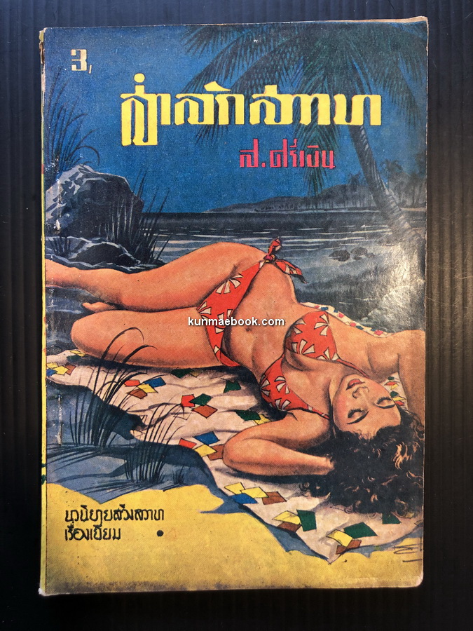 สำลักกสวาท นวนิยายสวิงสวาทเรื่องเยี่ยม โดย ส.ศรีเงิน