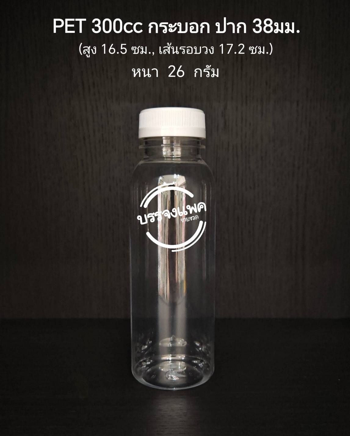 PET กระบอก 300cc 26 กรัม (ปาก 38 mm)