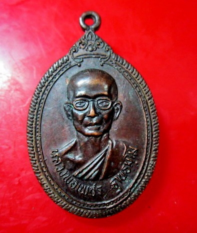 เหรียญหลวงพ่อเพชร ฐานธมโม วัดสิงห์ทอง รุ่นทูลเกล้า อ.เขมราฐ จ.อุบลราชธานี ปี2521เหรียญที่2