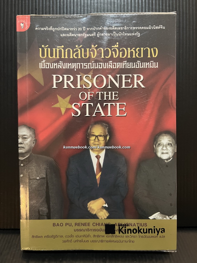 บันทึกลับจ้าวจื่อหยาง เบื้องหลังเหตุการณ์นองเลือดเทียนอันเหมิน ( PRISONER OF THE STATE )