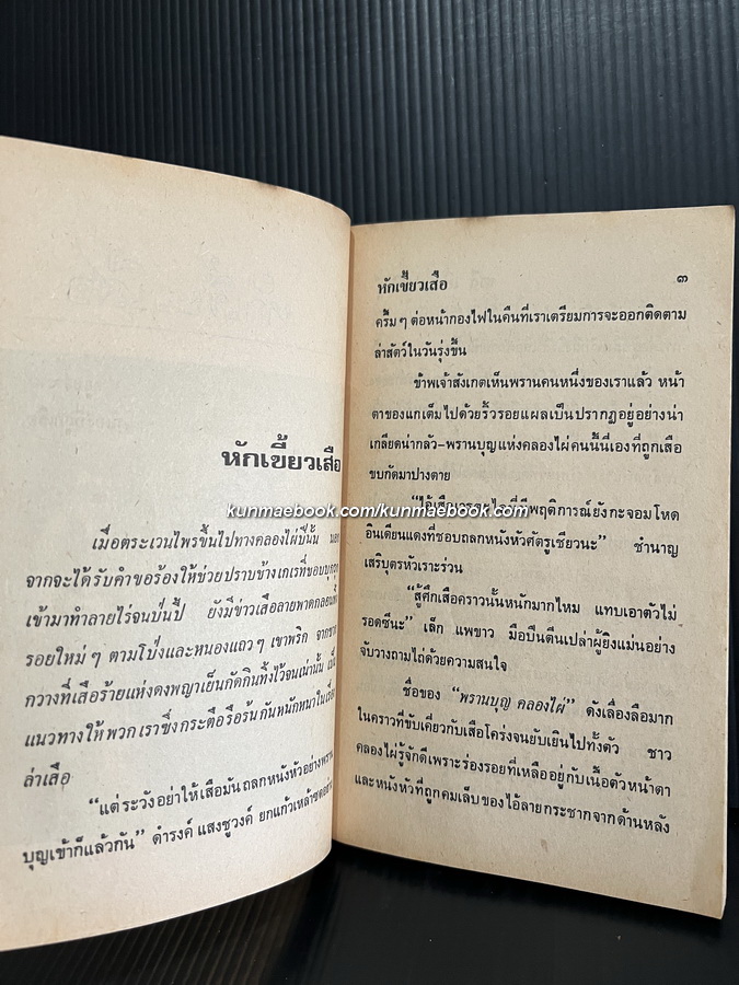 หักเขี้ยวเสือ ผลงานของ ชาลี เอี่ยมกระสินธุ์