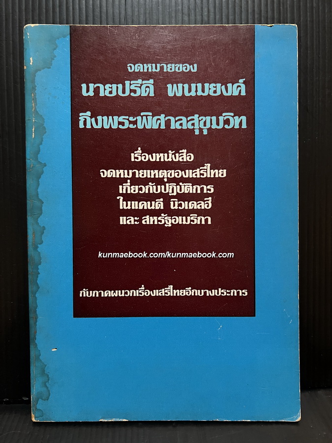 จดหมายของนายปรีดี พนมยงค์ ถึงพระพิศาลสุขุมวิท เรื่องหนังสือจดหมายเหตุของเสรีไทยฯ