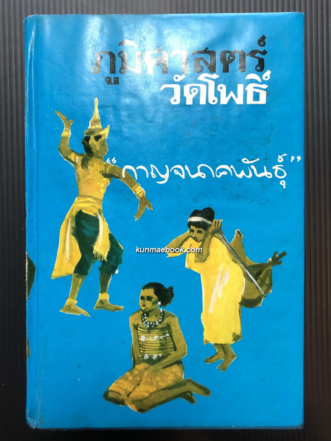 ภูมิศาสตร์วัดโพธิ์ ผลงานของ กาญจนาคพันธุ์