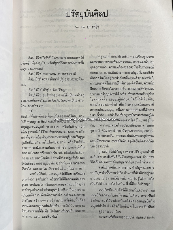 ๕ รอบ ประยูร อุลุชาฎะ เจ้าของนามปากกา น. ณ ปากน้ำ