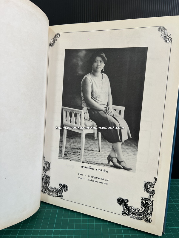 อนุสรณ์ในงานพระราชทานเพลิงศพ เป็นกรณีพิเศษ นางสุเพี้ยน เวชชาชีวะ ( มีตำราอาหาร )