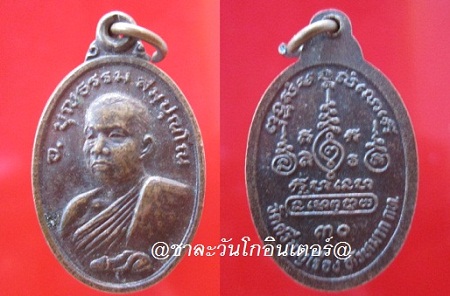 เหรียญอาจารย์ บุญธรรม สมฺปุณโณวัดศรีบุญเรื่อง หัวหมาก กรุงเทพฯ ปี2530@จันทร์โอพระเครื่อง@@
