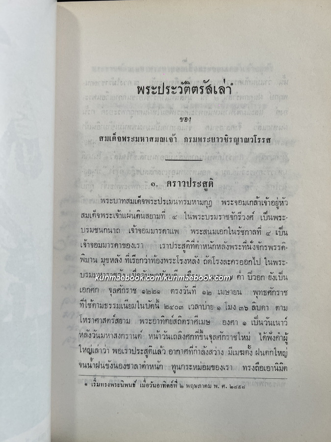 พระประวัติ(ตรัสเล่า) หนังสือดี ๑๐๐ เล่ม