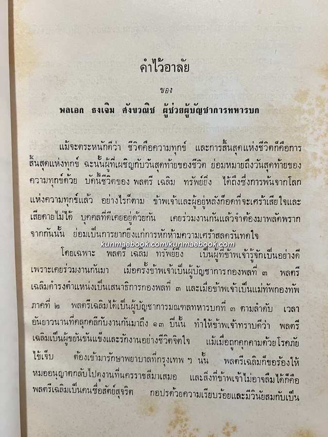 อนุสรณ์ในงานพระราชทานเพลิงศพ พล.ต. เฉลิม ทรัพย์ยิ่ง ป.ช.,ป.ม.