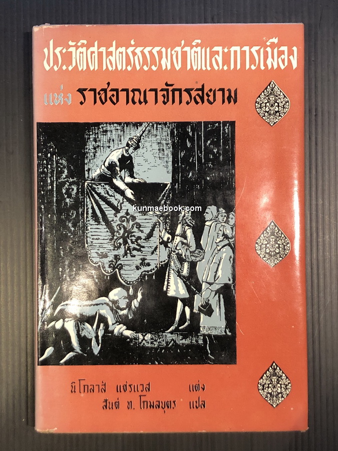 ประวัติศาสตร์ธรรมชาติและการเมืองแห่งราชอาณาจักรสยาม ( ในแผ่นดินสมเด็จพระนารายณ์มหาราช )