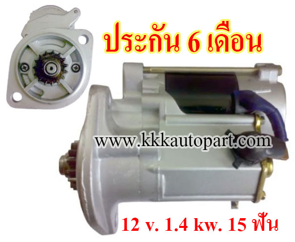 ไดสตาร์ท YANMAR EF494T , EF352 , 4JH2 , DTBE , E , HTE , TE , 12 v. 1.4 kw. 15 ฟัน เครื่อง 4JH2-DTBE (ประกัน 6 เดือน)