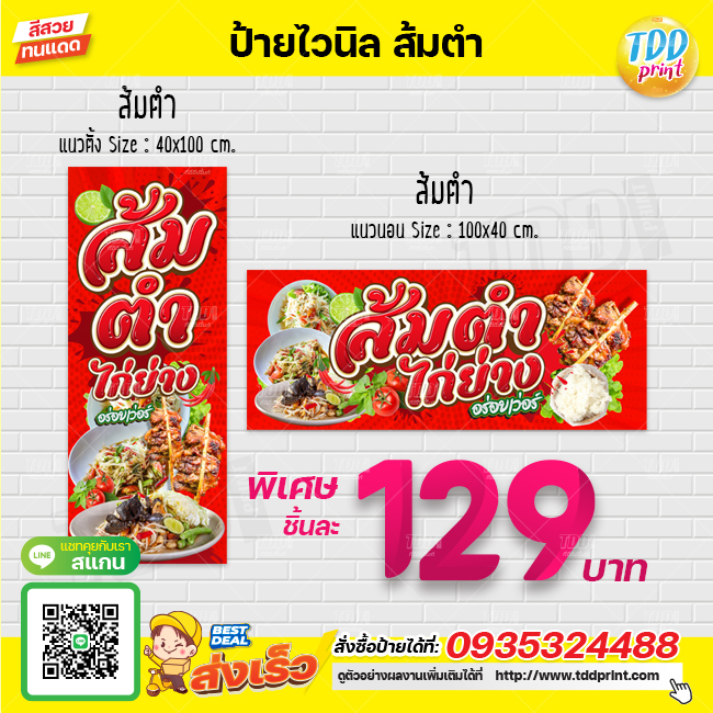 ป้ายไวนิลส้มตำ ไก่ย่าง V2 ป้ายทนแดด กันน้ำ ภาพคมชัด สีสวยสดใส พร้อมใช้งาน