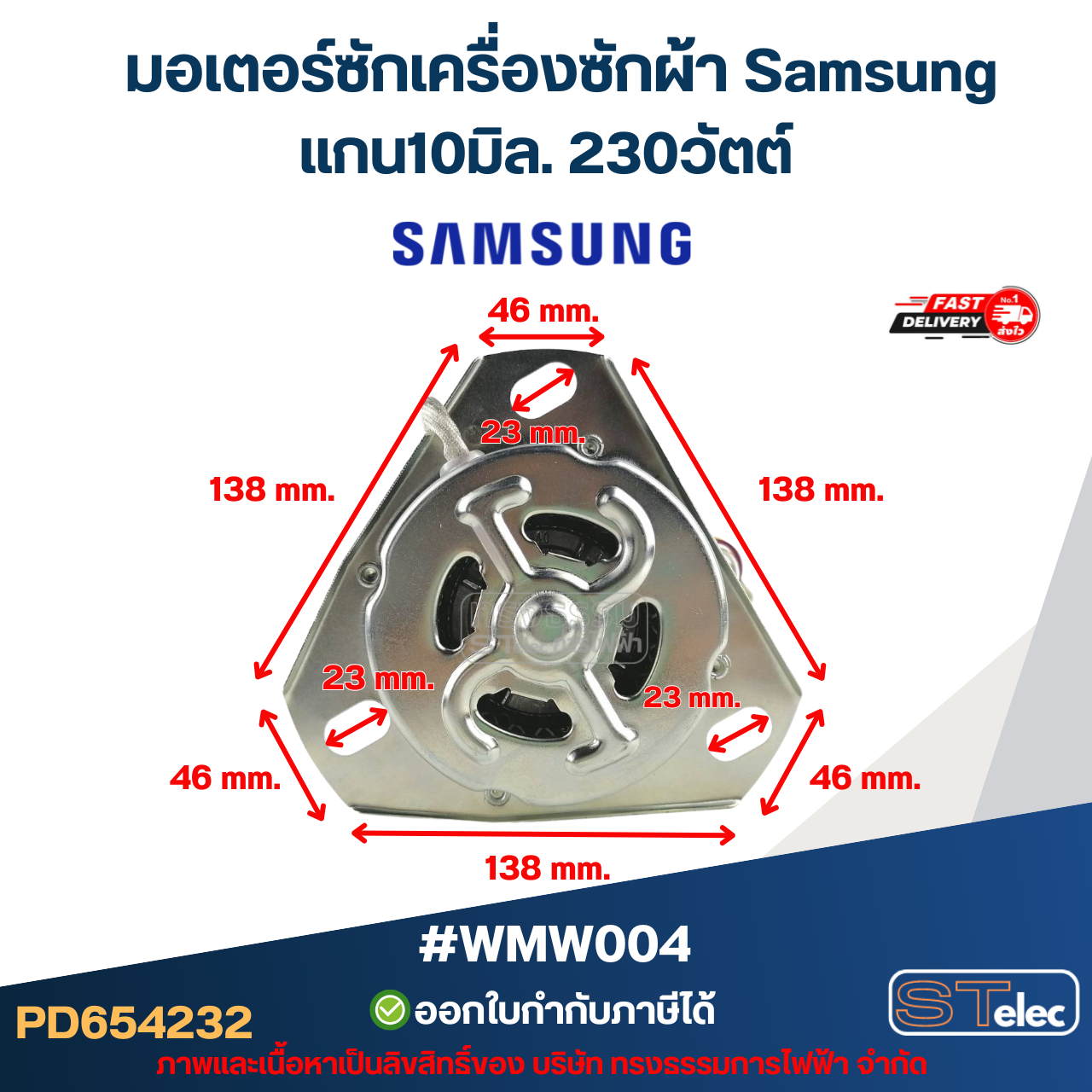 มอเตอร์ซักเครื่องซักผ้า ซัมซุง แกน10มิล. 230วัตต์. #wmw004