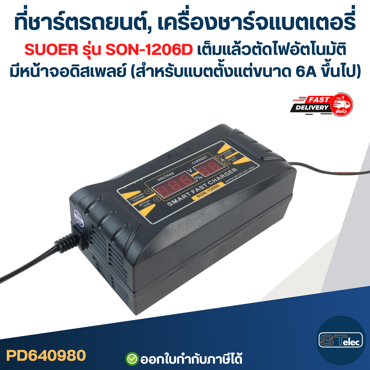 ที่ชาร์ตรถยนต์, เครื่องชาร์จแบตเตอรี่ SUOER รุ่น SON-1206D เต็มแล้วตัดไฟอัตโนมัติ มีหน้าจอดิสเพลย์ (สำหรับแบตตั้งแต่ขนาด 6A ขึ้นไป)