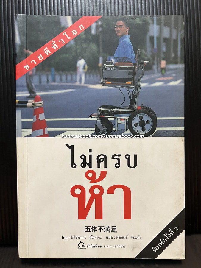 ไม่ครบห้า ผลงานของ โอโตทาเกะ ฮิโรทาดะ