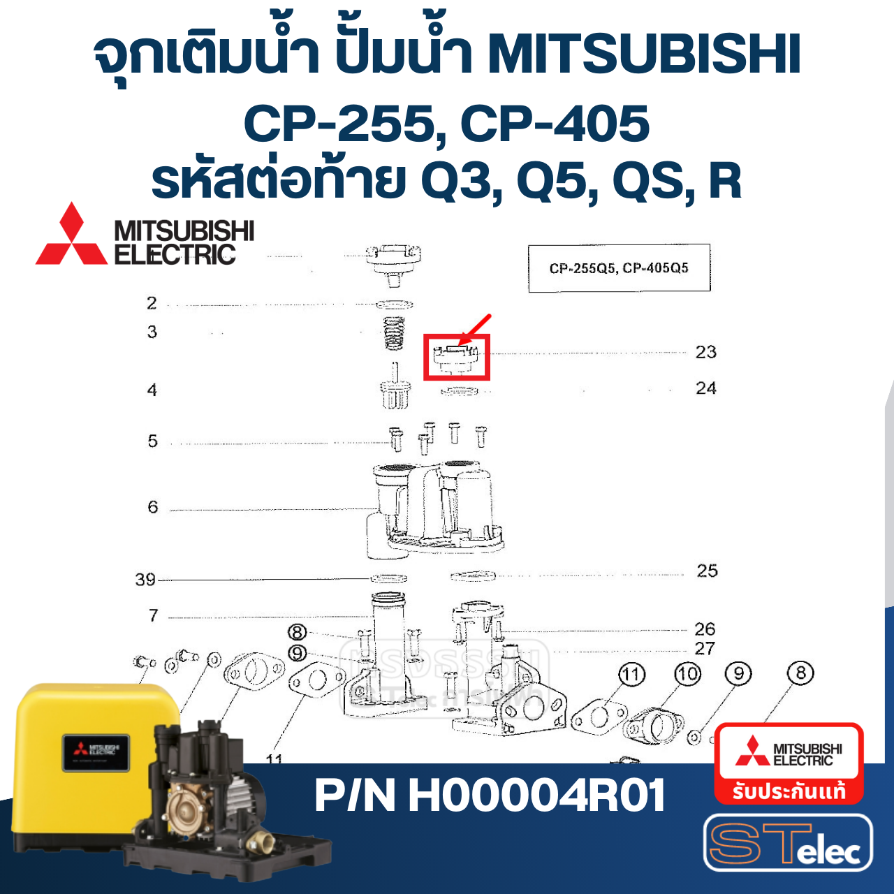 #A48 จุกเติมน้ำ ปั้มน้ำ มิตซู WP-85, WP-105, WP-155, WP-205, WP-255, WP-305, WP-355, WP-405, EP-155, EP-205, EP-305, EP-355, EP-405, CP-255, CP-405, IP-505 Pn.H00004R01 (แท้)