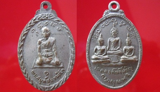 เหรียญพระสมุห์ ชุบ ขนติโก วัดคลองโพธิ์เจริญ รุ่น1 จ.ราชบุรี เนื้อกะหลั่ยปาก้า