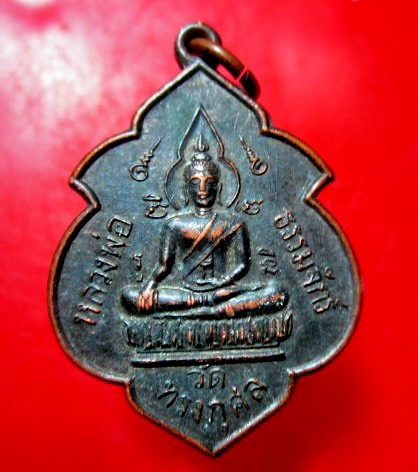 เหรียญ หลวงพ่อธรรมจักร์ วัดทรงกุสล จ.อยุธยา เหรียญที่2 สภาพสวย