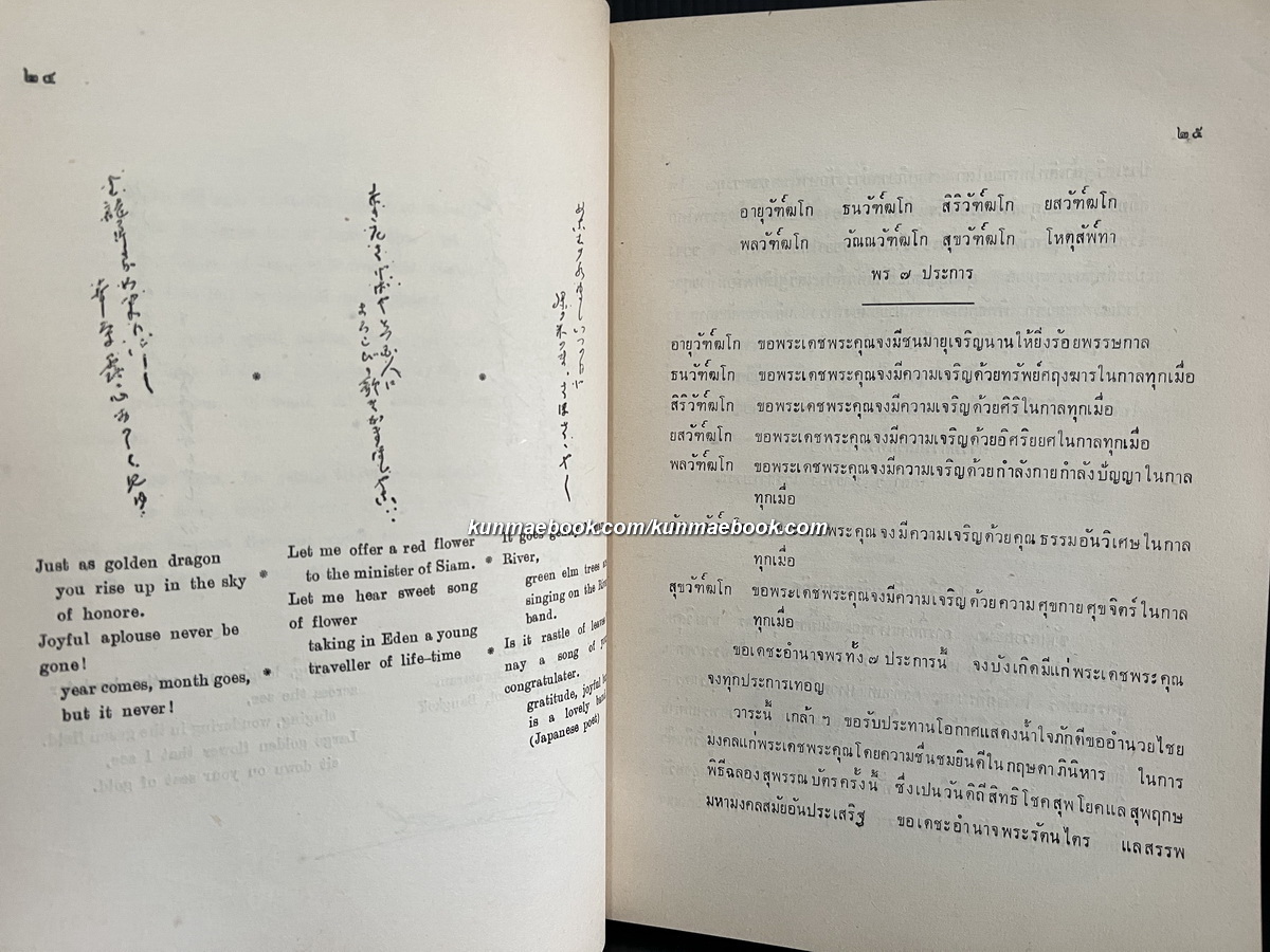 คำอวยพร ของข้าราชการกระทรวงธรรมการให้แก่ ท่านเจ้าพระยาพระเสด็จสุเรนทราธิบดี พ.ศ.2461
