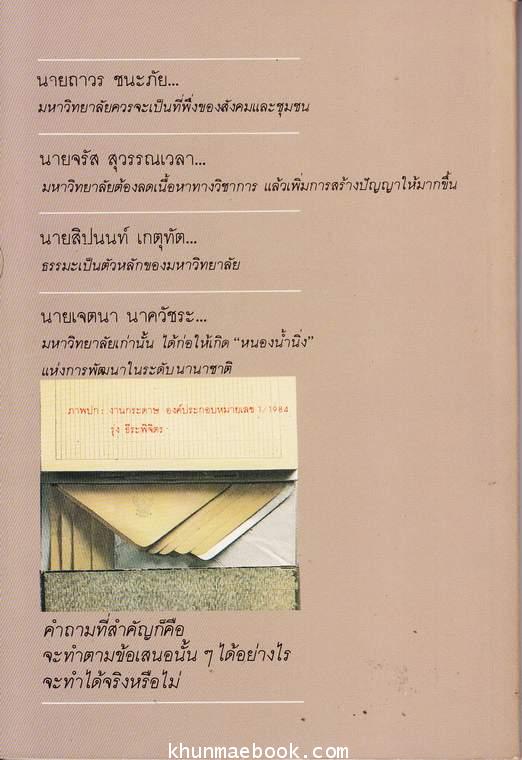 ทิศทางใหม่สำหรับมหาวิทยาลัยเพื่อปวงชน ผลงานของ ส.ศิวรักษ์ (สุลักษณ์ ศิวรักษ์)