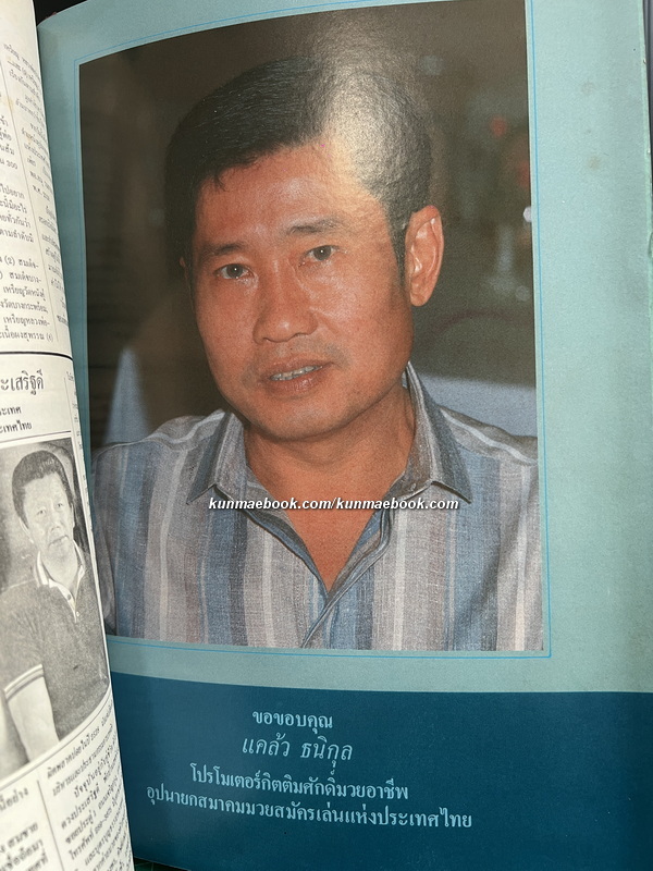 มวยเมืองไทย / ธีร วงศ์วัฒนา ค้นคว้าและเรียบเรียงโดย สว่าง สวางควัฒน์