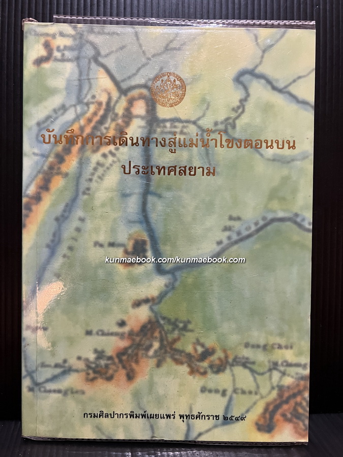 บันทึกการเดินทางสู่แม่น้ำโขงตอนบนประเทศสยาม ( Notes of a journey on the Upper Mekong, Siam )