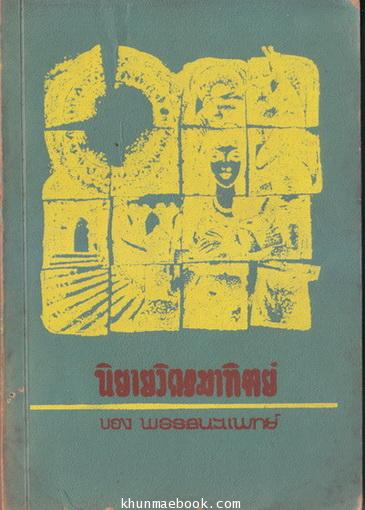 นิยายวิกรมาทิตย์ (Legends of Vikramaditya) แปลโดย พรรธนะแพทย์ (พระยาพณิชยศาสตรวิธาน)