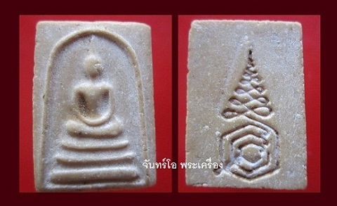 @@พระสมเด็จรุ่นแรก หลวงพ่อแนม วัดเขาหน่อ จ.นครสวรรค์ @@