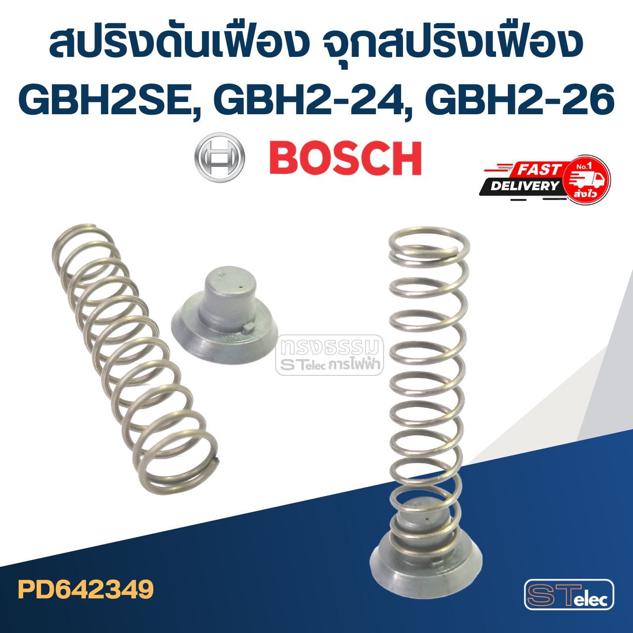 สปริงดันเฟือง,จุกสปริงเฟือง BOSCH รุ่น GBH2SE, GBH2-24, GBH2-26 (ทุกรหัสต่อท้าย) #C13