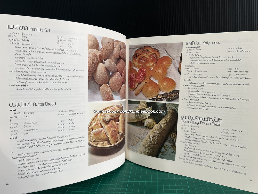 ตำราทำขนมจากแป้งสาลี เล่ม 1 โดยโรงเรียนสอนการผลิตอาหารและขนมมาตรฐาน UFM