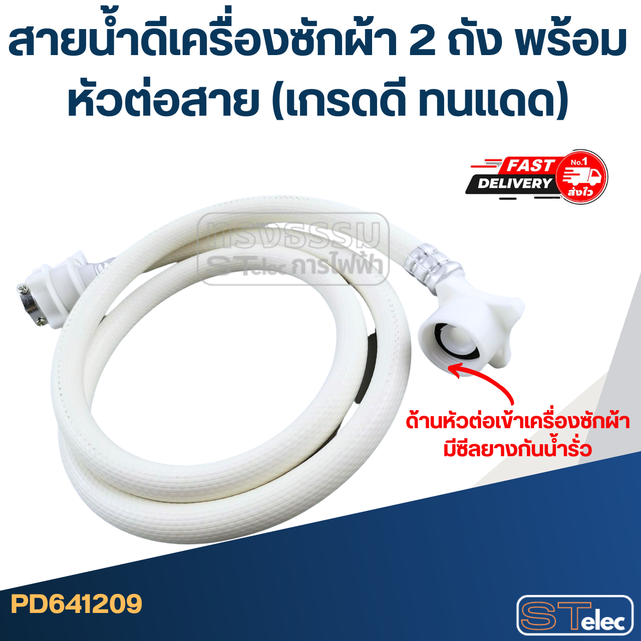 สายน้ำดีเครื่องซักผ้า 2 ถัง พร้อมหัวต่อสาย (เกรดดี ทนแดด)