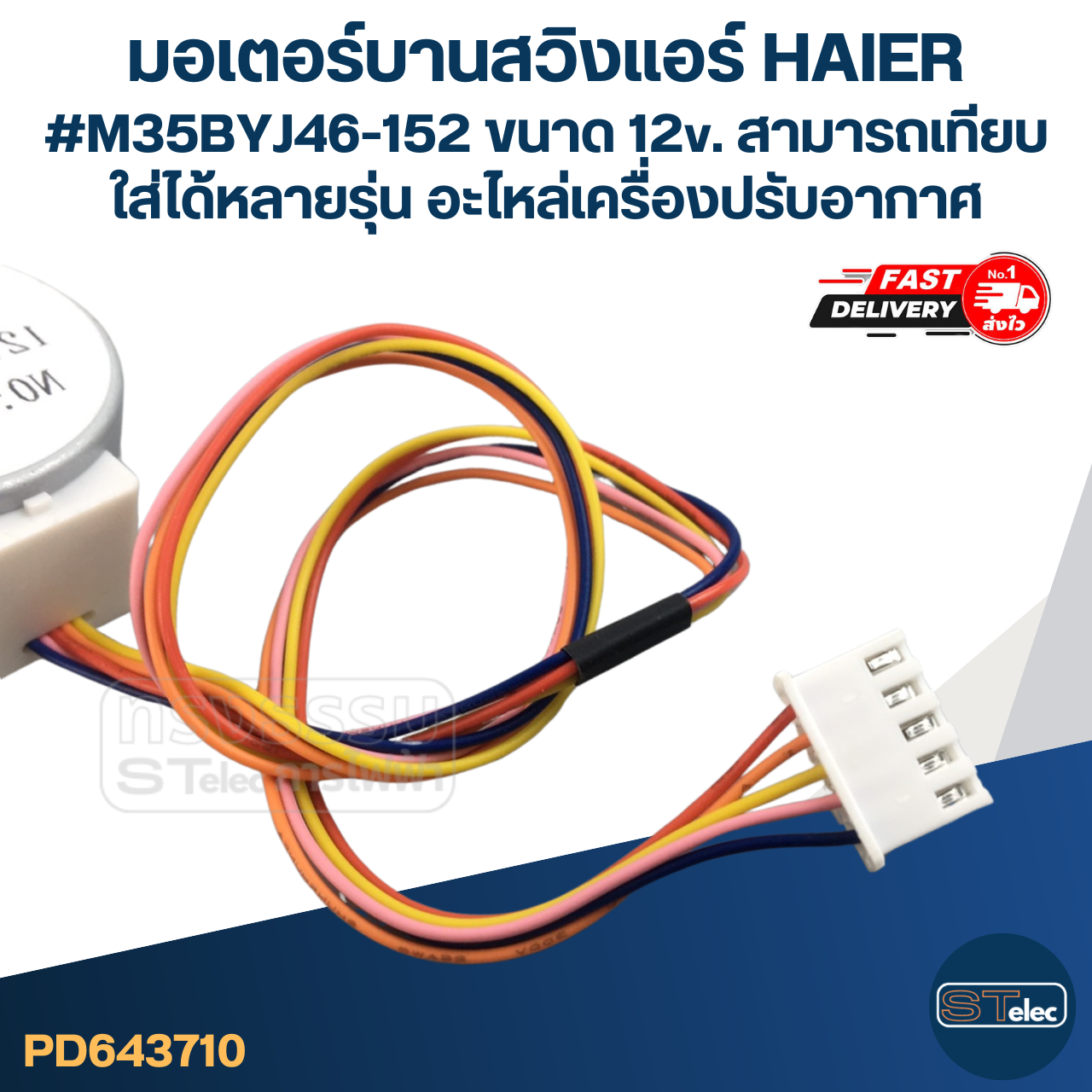 มอเตอร์บานสวิงแอร์ HAIER #M35BYJ46-152 ขนาด 12v. สามารถเทียบใส่ได้หลายรุ่น อะไหล่เครื่องปรับอากาศ