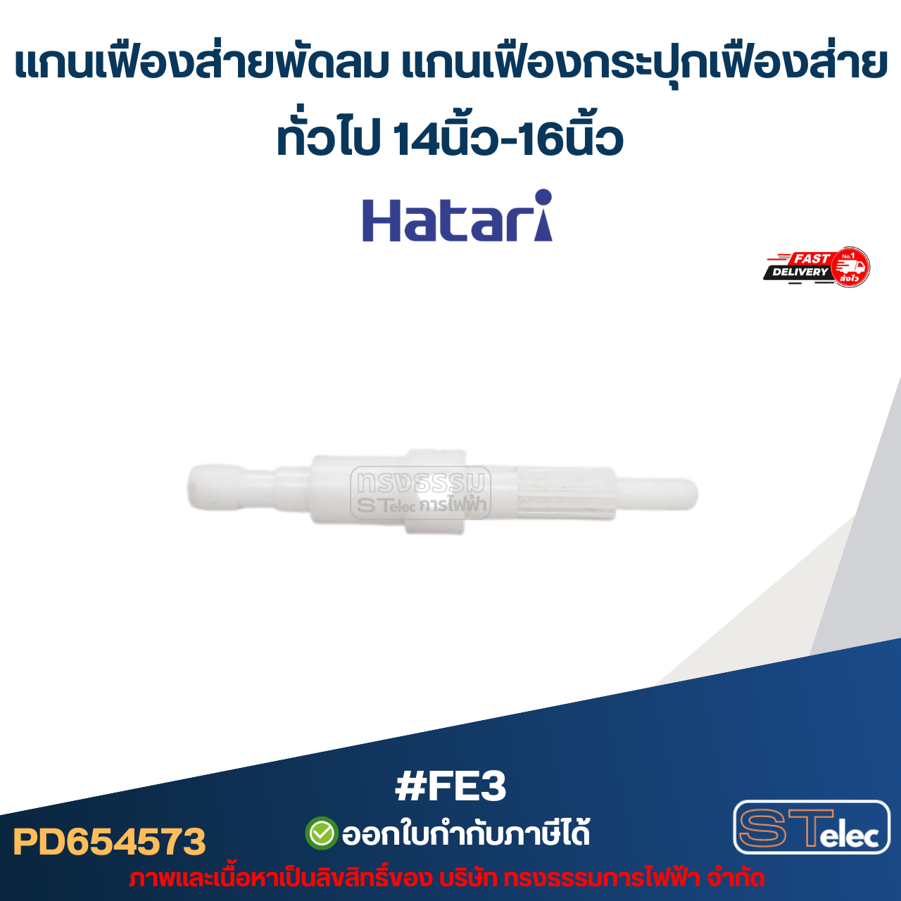 แกนเฟืองส่ายพัดลม แกนเฟืองกระปุกเฟืองส่าย ทั่วไป 14นิ้ว-16นิ้ว #FE3