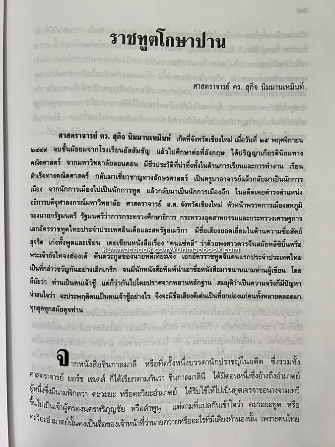 ราชทูตโกษาปาน และ คำอธิบายกฎหมายว่าด้วย ละเมิด อนุสรณ์ นางจรีย์ สนองชาติ