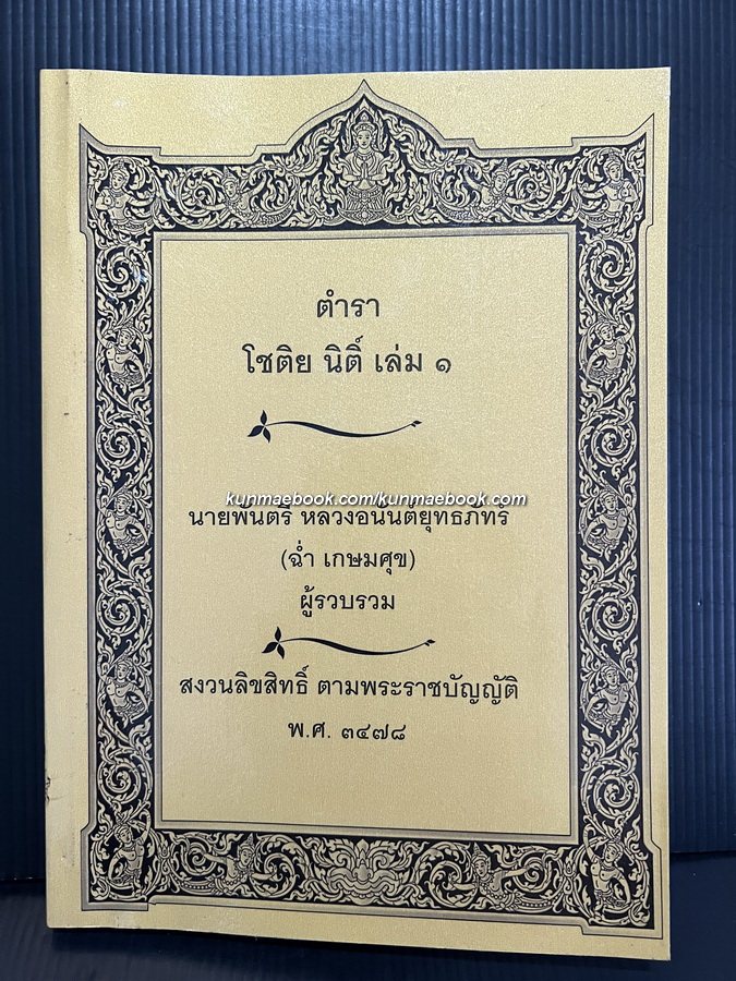 ตำรา โชติย นิติ์ เล่ม ๑ โดย นายพันตรี หลวงอนันต์ยุทธภัทร์ (ฉ่ำ เกษมศุข) ( ฉบับสำเนาตามต้นฉบับ พ.ศ.2478 )