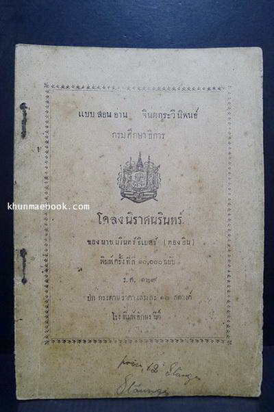 หนังสือสอนอ่าน จินตกระวีนิพนธ์ กรมศึกษาธิการ พิมพ์ครั้งที่สี่ ร.ศ.๑๒๙ ( พ.ศ.2453 อายุ 109 ปี )