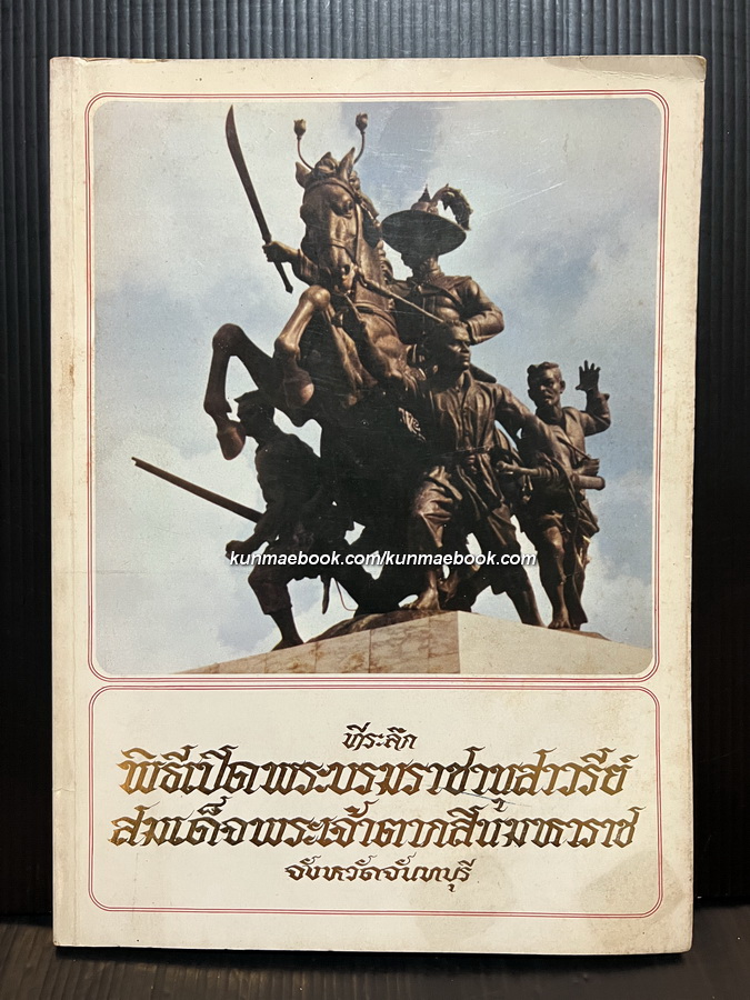 ที่ระลึกพิธีเปิดพระบรมราชานุสาวรีย์ สมเด็จพระเจ้าตากสินมหาราชจังหวัดจันทบุรี