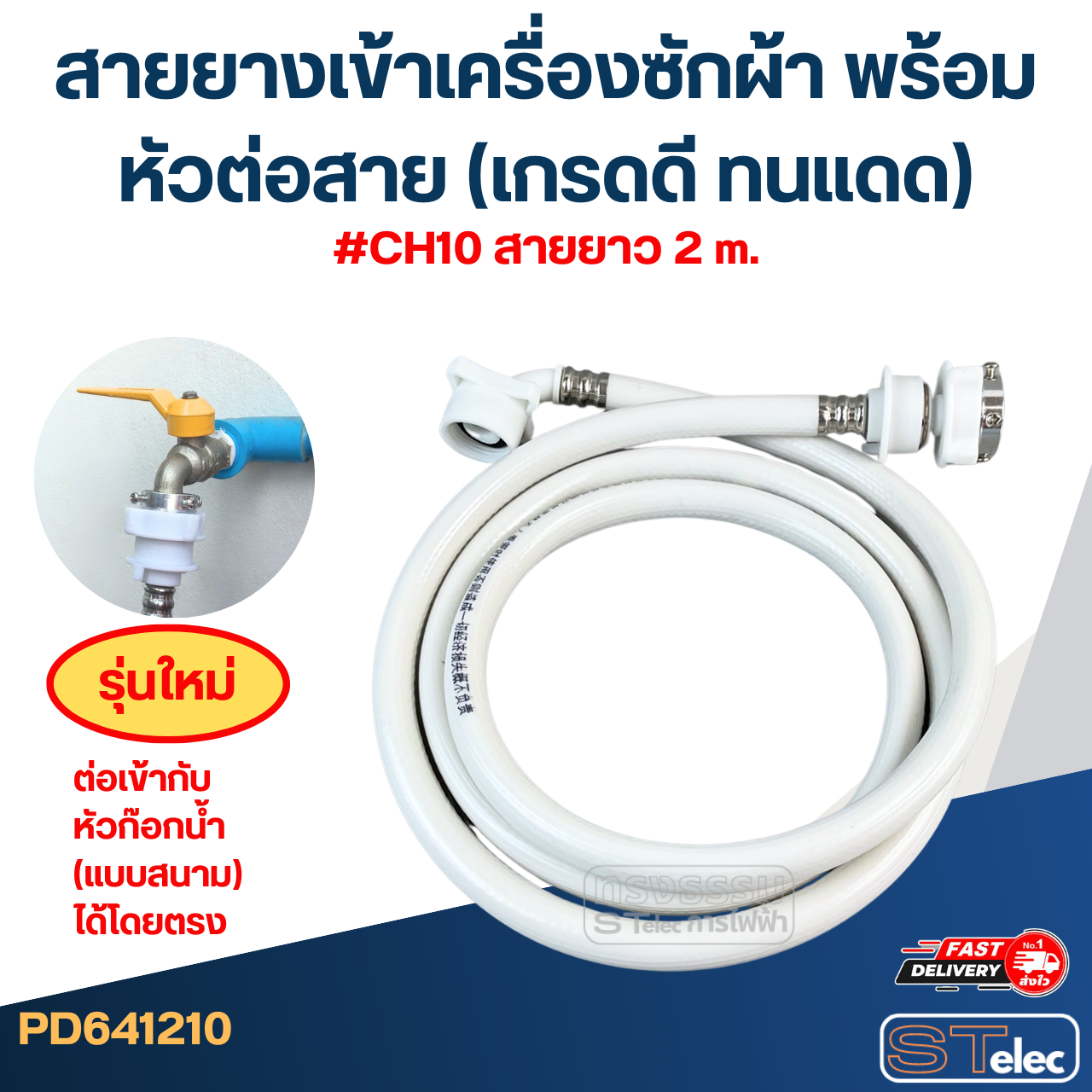 สายยางเข้าเครื่องซักผ้า พร้อมหัวต่อสาย (เกรดดี ทนแดด)